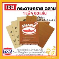 ราคา กระดาษทราย กระดาษทรายขัดแห้ง ตราปลาฉลาม ขัดไม้ ตราฉลาม ฉลาม (TOA) **เบอร์ 0, 1, 2, 3, 4, 5** (2693201068)