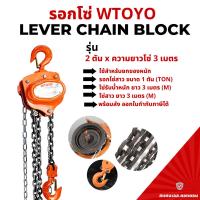 ราคา รอกโซ่สาว WTOYO 2 TON โซ่ยกยาว 3 เมตร รอกโซ่ รอกโซ่มือสาว (19415649448)
