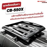 ราคา CARRYBOY ชุดแร็คหลังคาบรรทุกสัมภาระพร้อมคานขวาง ถาดแร็ค+คานขวาง ไม่รวมขาจับ ( ติดตั้งได้กับรถที่มีคานลอย )รุ่น CB-550X (26405850058)