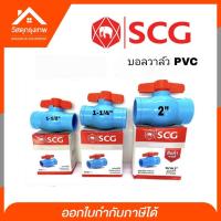 ราคา SCG บอลวาล์ว PVC 1-1/4", 1-1/2", 2" บอลวาล์ว วาล์วเปิด-ปิด อุปกรณ์ปะปา ตราช้าง SCG (6758788348)