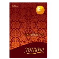 ราคา นิยาย บุพเพสันนิวาส-รอมเเพง (ส่งฟรี) (7474500886)