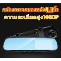 ราคา กล้องติดรถยนต์บันทึกการขับขี่ กล้องHDติดกระจกมองหลัง4.3นิ้ว มาพร้อมกล้องหลัง ความละเอียดสูง1080P (7689607428)