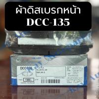 ราคา ผ้าดิสเบรคหน้า COMPACT DCC-135 สำหรับ TOYOTA LN50-56, LN40 TIGER, D4D (F) (1ชุดมี4ชิ้น) (26408415371)