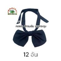 ราคา คอซองชุดนักเรียน Commerce สำเร็จรูป สีกรมเข้ม ต่อโหล (25779923588)