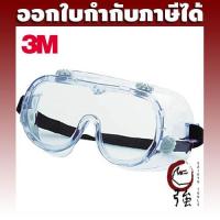 ราคา 3M แว่นก๊อกเกิ้ล Goggle ครอบตานิรภัย 334AF เลนส์ใส กันฝ้า (3MGG334AF) (855619573)