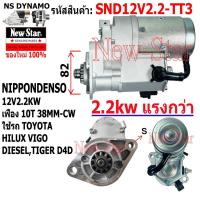 ราคา ไดสตาร์ท ใช้รถTOYOTA HILUX VIGO TIGER D4D ดีเซล ไดND 12V 2.2KW 10ฟัน ประกันโดย ร.ง.New-Star+ไดใหม่ (29057535688)