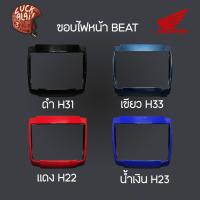 ราคา ขอบไฟหน้า BEAT, BEAT-R บีทอาร์ HONDA ฮอนด้า (0433xxx)--- By LuckALai (26972498338)
