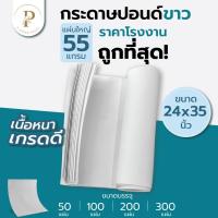 ราคา กระดาษปอนด์ขาว หนา55g 24x35นิ้ว[100แผ่น] ราคาโรงงาน กระดาษปอนด์ขาว วาดเขียน เขียนแบบ แผ่นใหญ่ (17384032228)