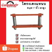 ราคา อะไหล่รถยนต์ โตงเตงแหนบ NISSAN BigM (นิสสันบิ๊กเอ็ม)7 นิ้ว ยกสูง (7304689963)