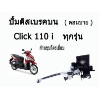 ราคา ปั้มคอมบาย มือปั๊มดีสเบรคหน้าบน ( Combi ) คอมบาย Click110i / Click 125 / Honda ทุกรุ่น ขายปลีกและส่ง (7215977289)