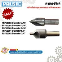 ราคา PRESTO เคาเตอร์ซิงค์ เครื่องมือสำหรับการลบคม PS750001 PS750002 PS750003 PS750004 PS750005 (43456490543)