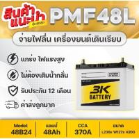 ราคา 3K แบตเตอรี่รถยนต์รถเก๋ง 3K พร้อมใช้งาน (27228515126)