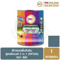 ราคา สีทารองพื้นกันซึม สูตรซีเมนต์ 2 in 1 (NP200) สีฟ้า (B01) ปูนเก่า - ปูนใหม่ ทีพีไอ ขนาด 1 แกลลอน (7542571249)