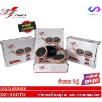 ราคา ส่งไวจากไทย ทวิตเตอร์ DZ-250T เสียงแหลม ทวิตเตอร์โดม จำนวน1คู่ (9715592809)
