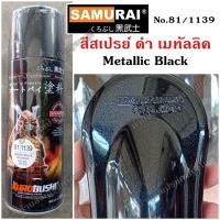 ราคา สีสเปรย์ ซามูไร SAMURAI สีดำเมทัลลิค สีดำมุก No.81/1139 Metallic Black ขนาด 400 ml. (4355220071)