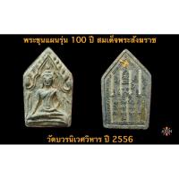 ราคา พระขุนแผนรุ่น 100 ปี สมเด็จพระสังฆราช วัดบวรนิเวศวิหาร ปี 2556 (26504258312)