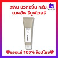 ราคา ครีมเมคอัพรีมูฟเวอร์ หลอดสีเทา อาร์ทิสทรี สกิน นิวทริชั่น Artistry Amway (ของแท้ฉลากไทย) (20071751194)
