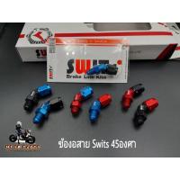 ราคา ข้องอสาย Swits #2 งอ45องศา ข้องอสายSwitsแท้100% (19918167217)