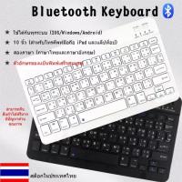 ราคา Wireless Keyboard คีย์บอร์ดไร้สาย แป้นภาษาไทย - อังกฤษ TH-EN Bluetooth ipad iphone ios+android windows White (1732124999)