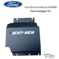 ราคา กันเเคร้ง มอเตอร์พวงมาลัยไฟฟ้า Ford nextgen 2022-2025 สีดำ powder coat อย่างดี งาน TOP TOP ✨⭐BW⭐✨ (27305301510)