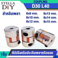 ราคา D30L40 คัปปลิ้ง Flexible Coupling Stepper Motorรู 8 mm. ที่จับแกนมอเตอร์ ข้อต่อเพลา (41307407122)