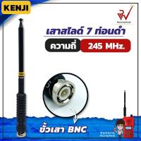 ราคา Kenji 245 Mhz เสาวิทยุสื่อสาร สีดำ ขั้ว BNC เสาชัก 7 ท่อน (926285568)