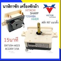 ราคา (WHITE H-A023) นาฬิกาซัก 15นาที ใช้กับรุ่น Toshiba Hitachi Haier Sharp ลานซัก เครื่องซักผ้า qaa (22958699526)