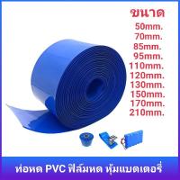 ราคา ท่อหด PVC ฟิล์มหด หุ้มแบตเตอรี่ ขนาด 50mm.,85mm.,95mm.,120mm.,130mm.,150mm.,170mm.,210mm. (13921657157)