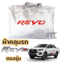 ราคา ผ้าคลุมรถยนต์ TOYOTA REVO ตรงรุ่น Silver Coat ทนแดด เนือผ้าไม่ละลาย toyota revo ผ้าคลุมรถ โตโยต้า รีโว่ เข้ารูป (6645933759)