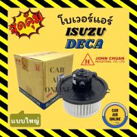 ราคา โบเวอร์ JC อีซูซุ เดก้า แบบใหญ่ ISUZU DECA พัดลมแอร์ พัดลม แอร์ โบลเวอร์แอร์ โบเวอร์แอร์ พัดลมแอร์รถ แอร์รถยนต์ (22977666635)