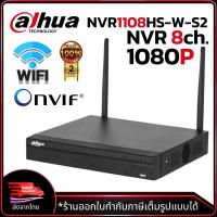 ราคา DAHUA รุ่น DHI-NVR1108HS-W-S2 เครื่องบันทึกกล้องวงจรปิด Wi-Fi 8ช่อง By APL IT (26409657942)