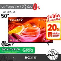 ราคา Sony รุ่น KD-50X75K (50") X75K Google TV 4K : รุ่นปี 2022 (ประกันศูนย์ Sony 1 ปี) (20801679139)