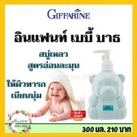 ราคา สบู่อาบน้ำเด็ก สบู่เหลวอาบน้ำเด็ก ขนาด300มล.Giffarine infant baby Bathส่งฟรี (12063512042)
