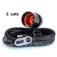 ราคา ขั้วรับหลอดไฟ E-27 พร้อมสายยาว 3เมตร ขั้วไฟสำหรับใส่หลอดไฟขั้วเกลียว รุ่นPlug-3M-sentoshi-05c-Song (4617569721)