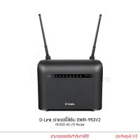 ราคา D-Link เร้าเตอร์ใส่ซิม DWR-953V2 AC1200 4G LTE Router (18786655242)