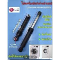 ราคา N212 โช้คเครื่องซักผ้าฝาหน้าแอลจี,ซัมซุง,LG WASHING MACHINE DAMPER LG SAMSUNG เทียบใช้กับเครื่องซักผสินค้าใหม่แท้ (1ตัว) (41015351147)