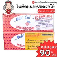 ราคา (HKK)แท้ขายส่ง (ยกกล่อง90ใบมีด) ใบมีดแมลงปอดอกไม้ บรรจุ 90 ใบ ใบมีดโกน Hair Cut Razor 90 blades ใบมีด ใบมีดแมลงปอ (42463916151)