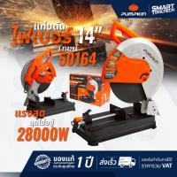 ราคา รุ่นใหม่ปี2025 ส่งด่วน แท่นตัดไฟเบอร์ 14 นิ้ว PUMPKIN 50164 J-T1428 / 50165 J-T1423 แท่นตัดเหล็ก (10494840086)