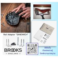 ราคา ตัวแปลงเบาะ BROOKS รุ่น Sandwich Seat Adapter แปลงรางคู่หลักอานโบราณ ใช้กับหลักอานสมัยใหม่ (27661070413)