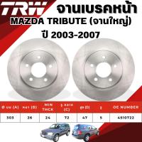 ราคา TRW จานเบรคหน้า,จานเบรคหน้า(จานใหญ่) MAZDA TRIBUTE ปี 2003-2007 จานเบรครถญี่ปุ่น (24059360591)