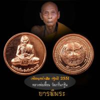 ราคา หลวงพ่อเพี้ยน วัดเกริ่นกฐิน เหรียญหน้าเสือ รุ่นกฐิน ปี 2551 (15692765424)