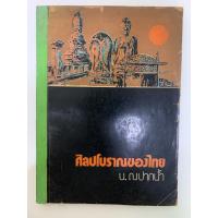 ราคา ศิลปโบราณของไทย โดย น.ณ ปากน้ำ (42426160134)