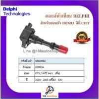 ราคา คอยล์หัวเทียน คอยล์จุดระเบิด Delphi เดลฟาย สำหรับรถฮอนด้า HONDA City /Jazz^หน้า (สั้น) iDSI ปี 03-05 (9293481313)