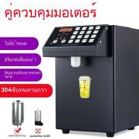 ราคา เครื่องฟรุกโตส เชิงพาณิชย์ ร้านชานม ไต้หวัน อุปกรณ์ขนาดเล็ก บาร์ อัตโนมัติ เครื่องเชิงปริมาณฟรุกโตส (26769468457)