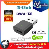 ราคา DWA-131 อแดปเตอร์ D-Link N300 Wireless USB Adapter (ยูเอสบีไวไฟ) (8865026953)