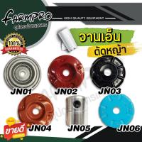 ราคา จานเอ็นตัดหญ้า จานตัดหญ้า เกรดญี่ปุ่น ใช้ได้กับ เครื่องตัดหญ้า 2จังหวะ 4จังหวะ ทุกชนิด จานเอ็น ตัดหญ้า เอ็นตัดหญ้า (18232971914)