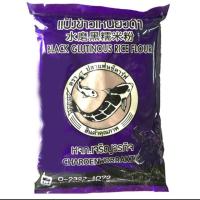 ราคา แป้งข้าวเหนียวดำ 500 กรัม (2619460315)