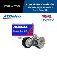 ราคา ACDelco ลูกรอกตั้งสายพานหน้าเครื่อง Chevrolet Captiva ดีเซล 2.0/Cruze ดีเซล 2.0 (21528084849)