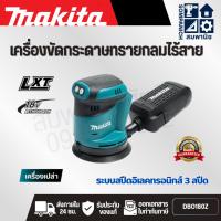 ราคา MAKITA เครื่องขัดกระดาษทรายไร้สาย 18 โวลต์ 125 มม. (5 นิ้ว) รุ่น DBO180 ไม่รวมแบตเตอรี่และแท่นชาร์จ (มากีต้า) (40407124913)