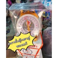 ราคา เครื่องชั่งสปริง ตราตุ๊กตาคู่ มี 15 กิโล 20 กิโล 60กิโล ของแท้ 100% (23936944353)
